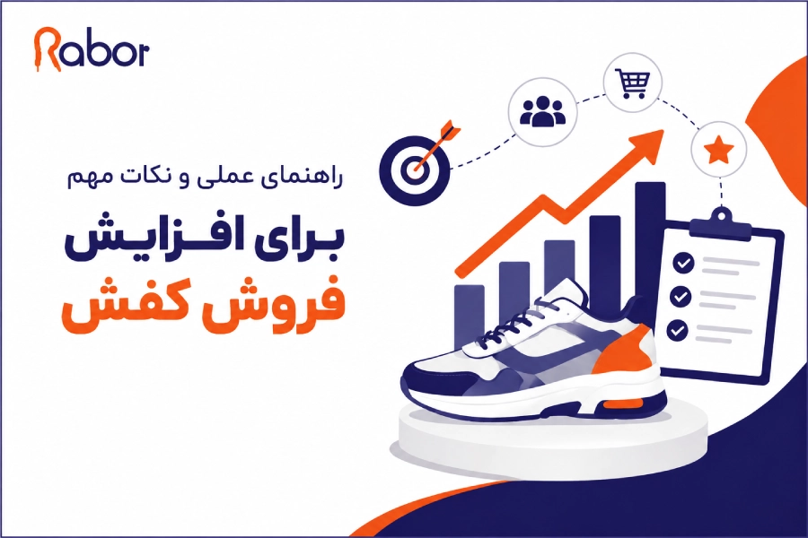 راهنمای عملی و نکات مهم برای افزایش فروش کفش‌
