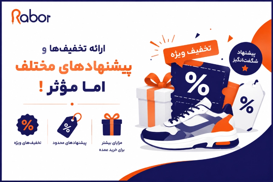 ارائه تخفیفها و پیشنهادهای مختلف اما موثر