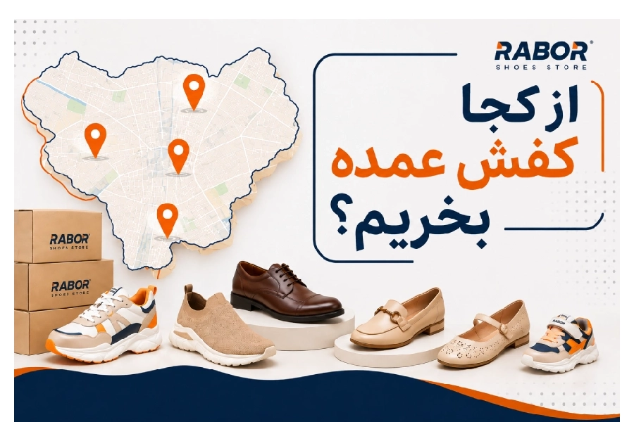 از کجا کفش عمده بخریم؟