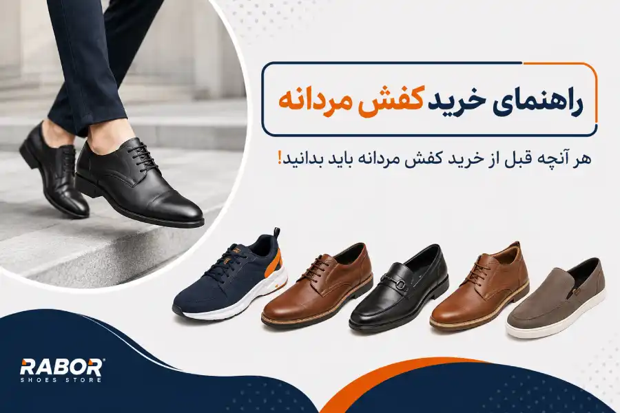 راهنمای انتخاب کفش مردانه