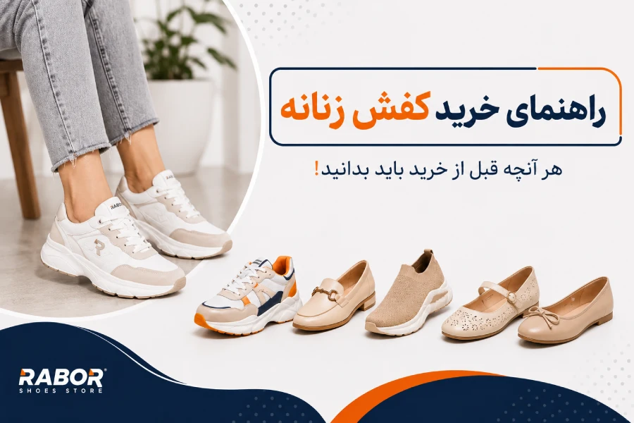 راهنمای خرید کفش زنانه