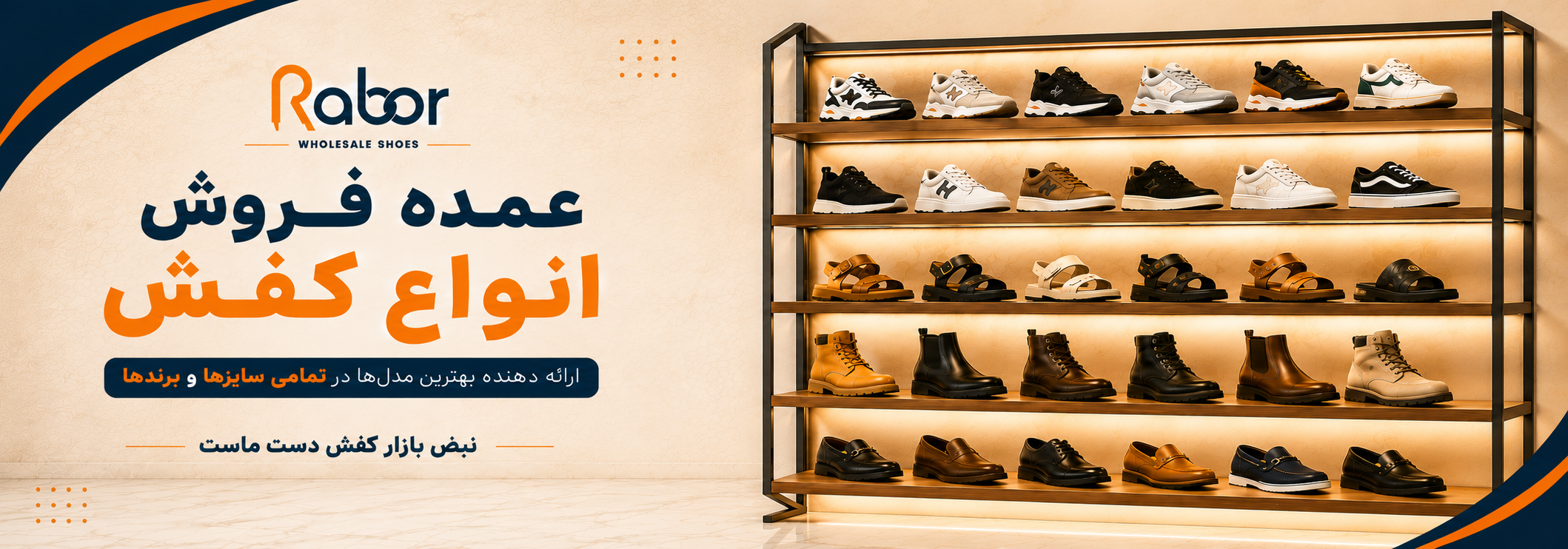 رابر استور — خرید عمده کفش